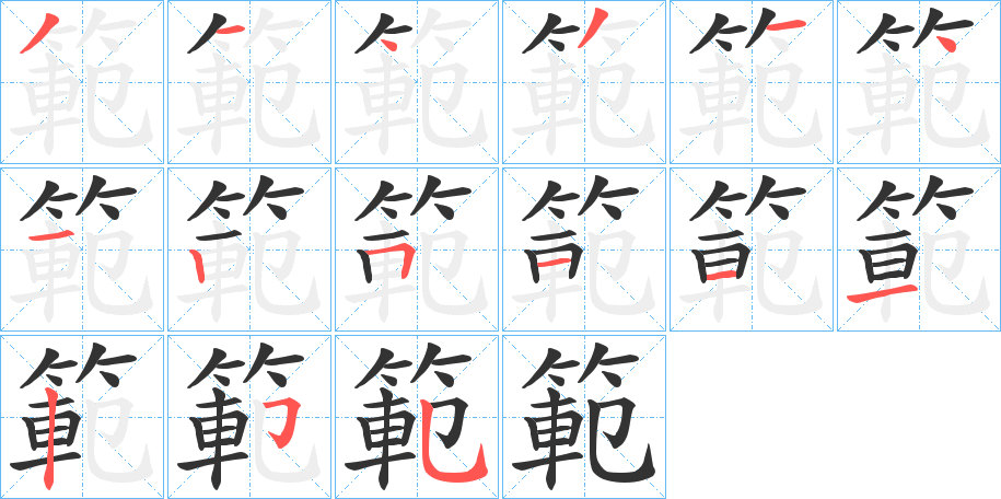 範的筆順分步演示