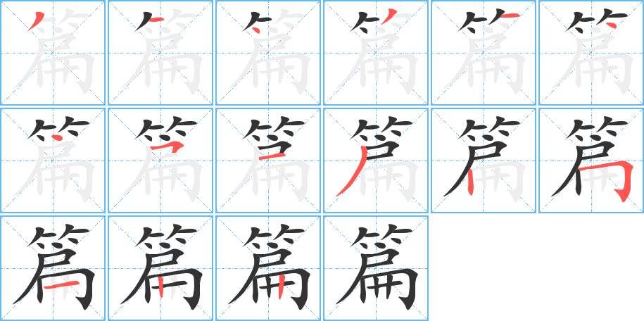 篇的筆順分步演示