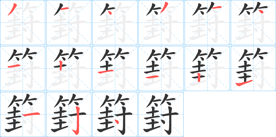 篈的筆順分步演示