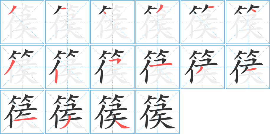 篌的筆順?lè)植窖菔?>
					
                    <hr />
                    <h2>篌的基本信息</h2>
                    <div   id=