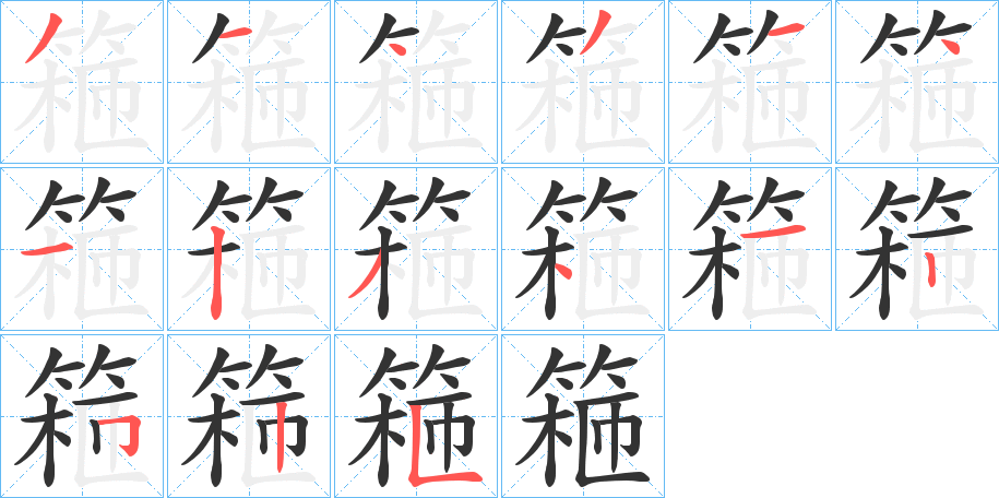 篐的筆順分步演示