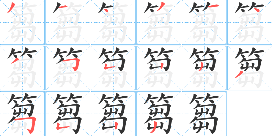 篘的筆順?lè)植窖菔?>
					
                    <hr />
                    <h2>篘的基本信息</h2>
                    <div   id=