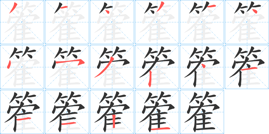 篧的筆順分步演示
