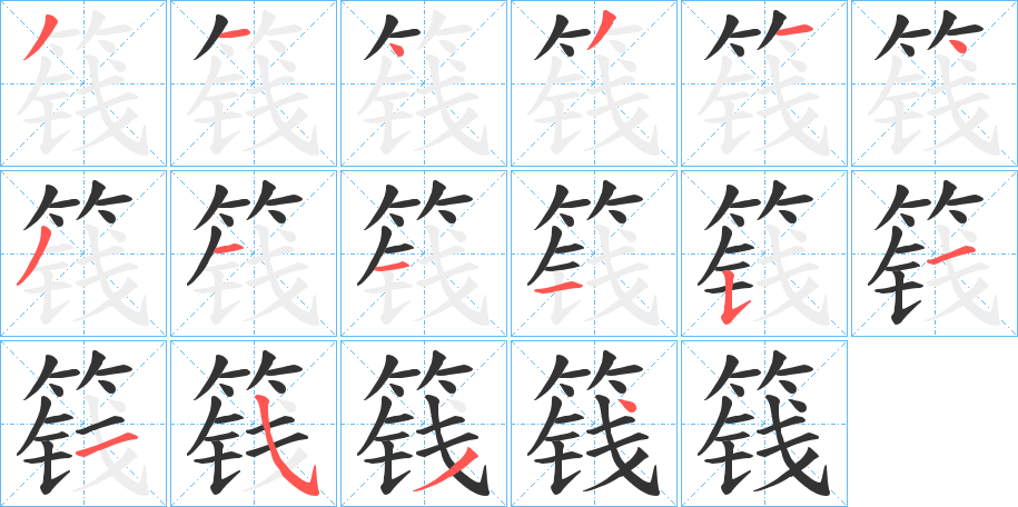 篯的筆順分步演示