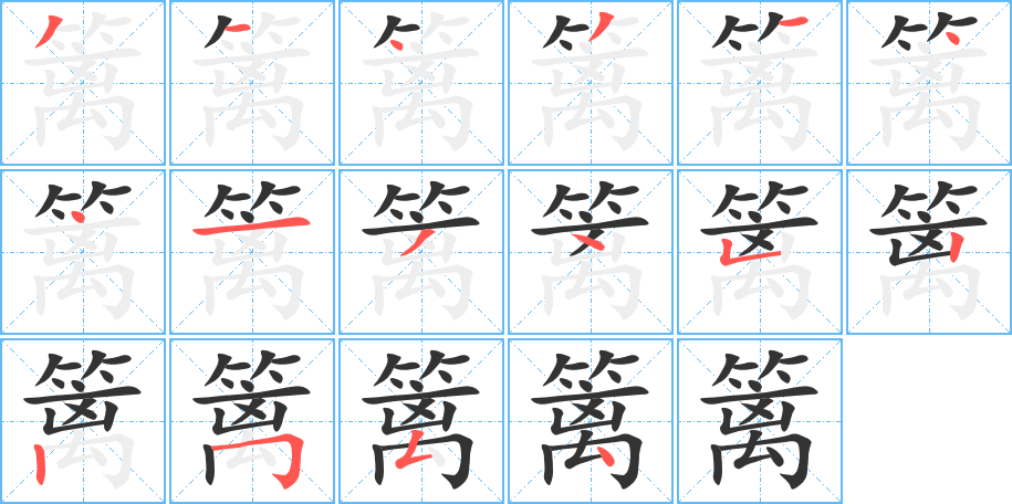 籬的筆順?lè)植窖菔?>
					
                    <hr />
                    <h2>籬的基本信息</h2>
                    <div   id=