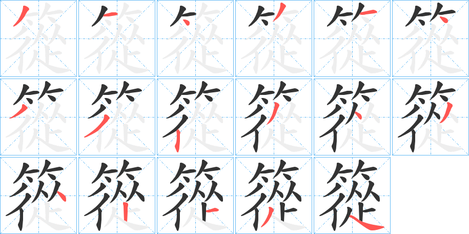 篵的筆順分步演示