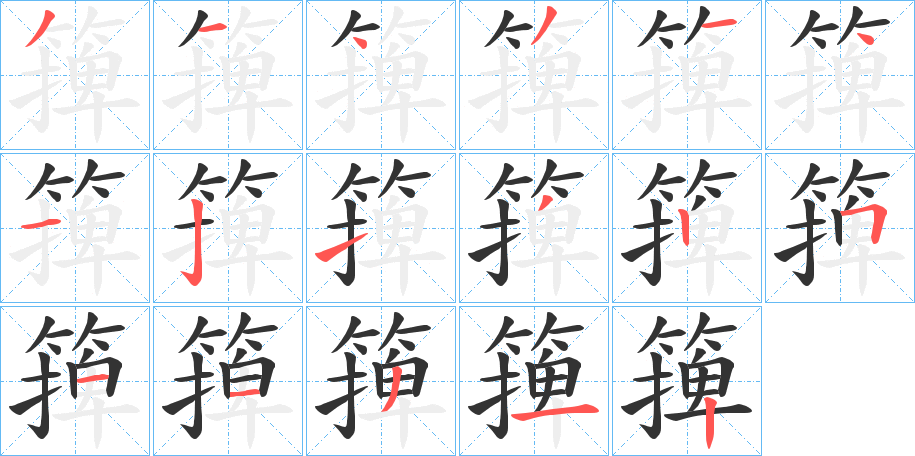 篺的筆順分步演示
