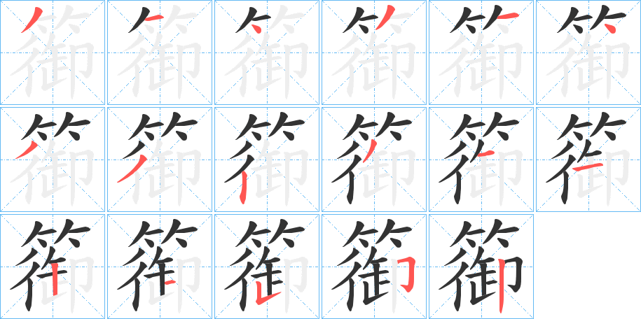 篽的筆順分步演示