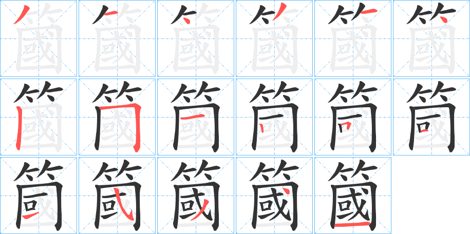 簂的筆順分步演示