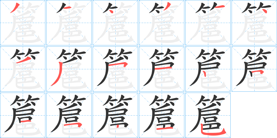 簄的筆順分步演示