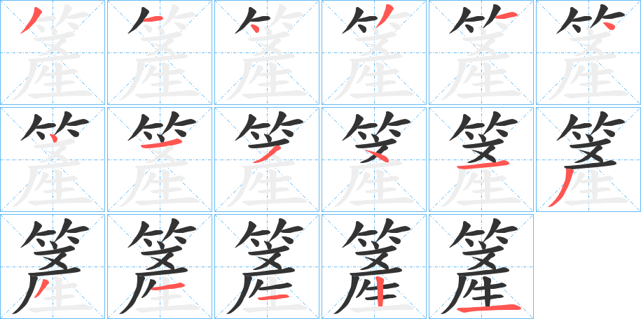 簅的筆順分步演示