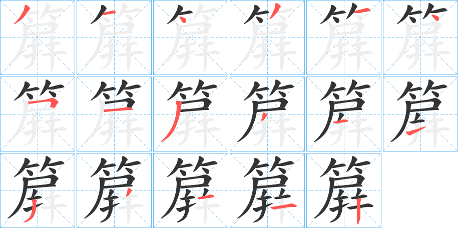 簈的筆順分步演示