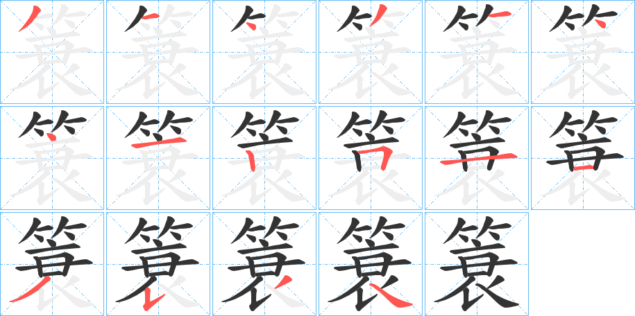 簑的筆順分步演示