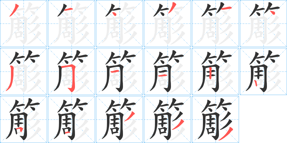 簓的筆順分步演示