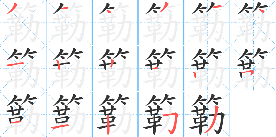 簕的筆順?lè)植窖菔?>
					
                    <hr />
                    <h2>簕的基本信息</h2>
                    <div   id=
