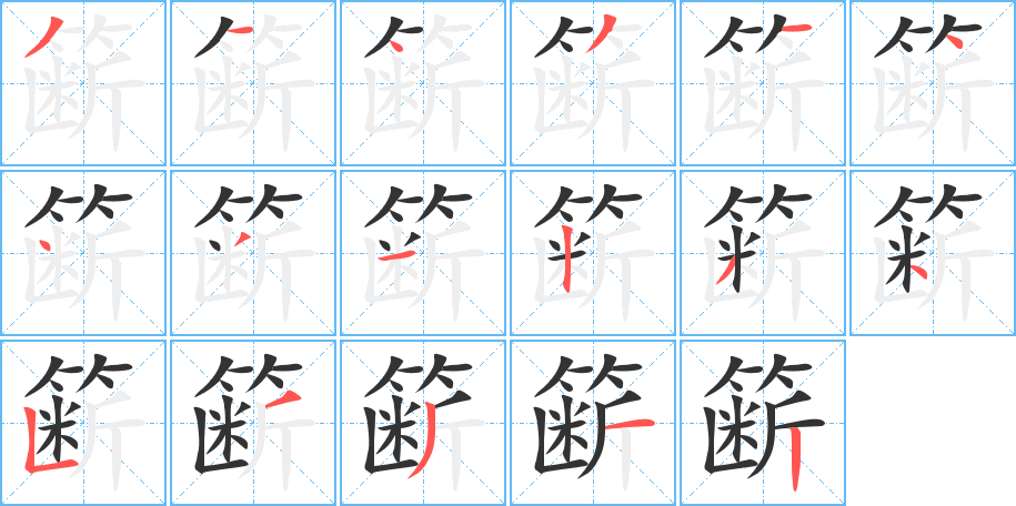 籪的筆順?lè)植窖菔?>
					
                    <hr />
                    <h2>籪的基本信息</h2>
                    <div   id=