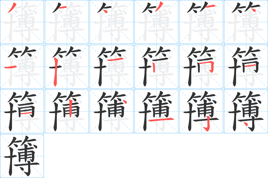 簙的筆順分步演示