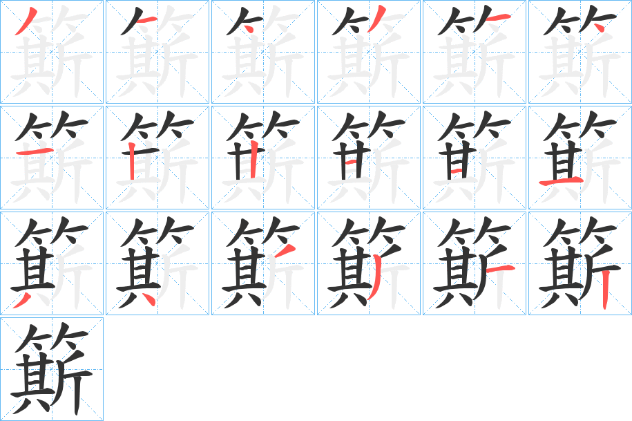 簛的筆順分步演示