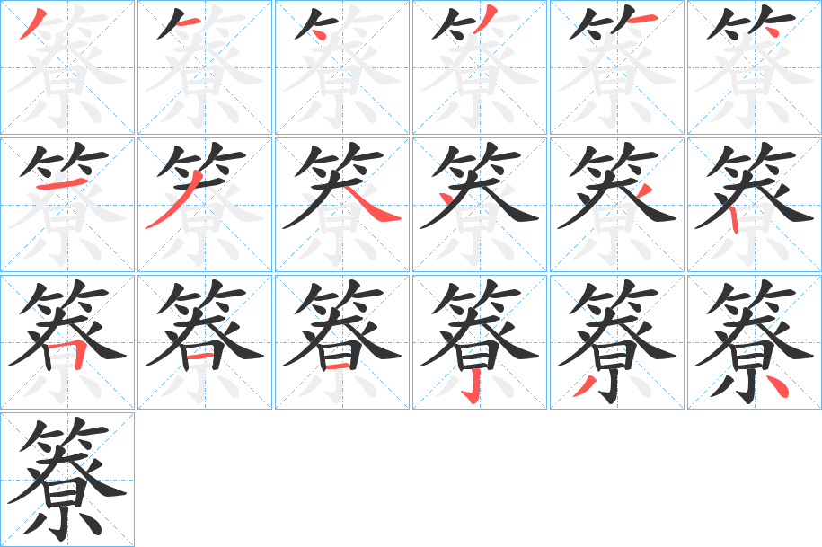簝的筆順分步演示