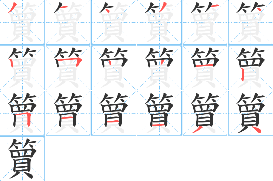 簤的筆順分步演示