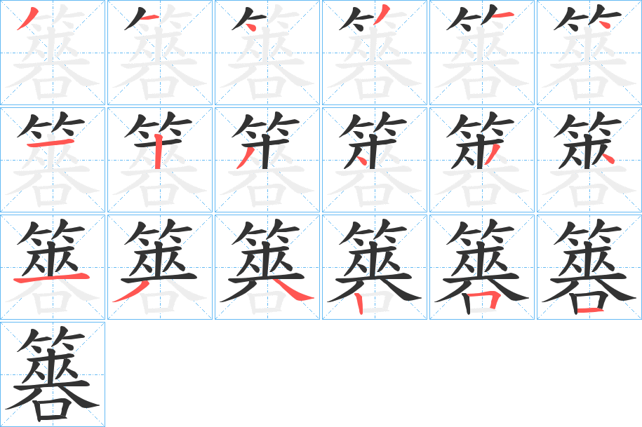 簭的筆順分步演示