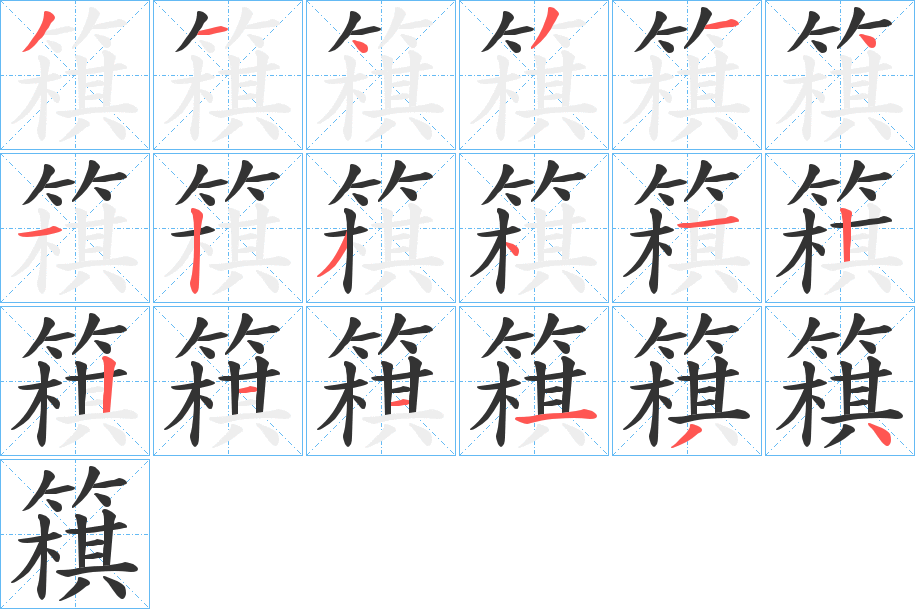 簯的筆順分步演示