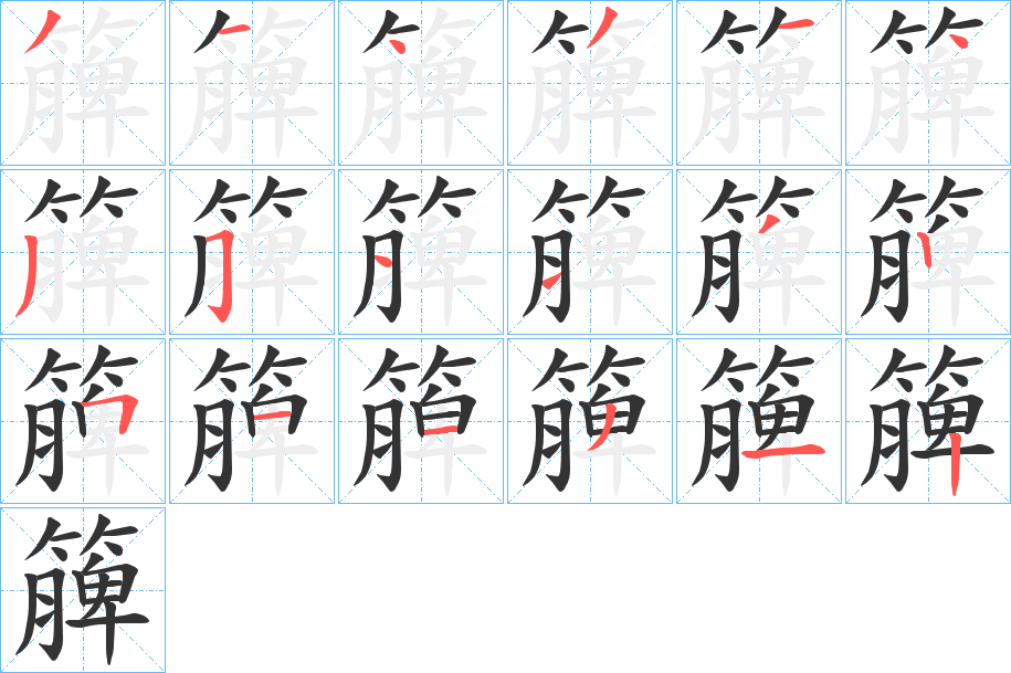 簲的筆順分步演示