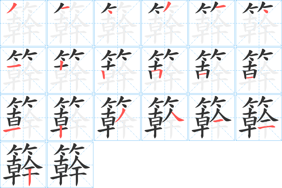 簳的筆順分步演示