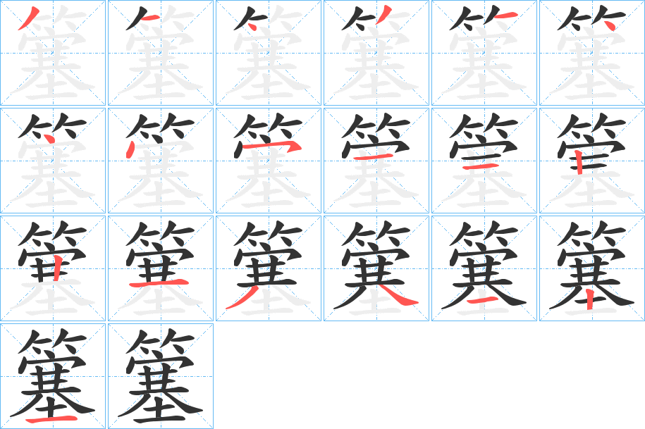 簺的筆順?lè)植窖菔?>
					
                    <hr />
                    <h2>簺的基本信息</h2>
                    <div   id=