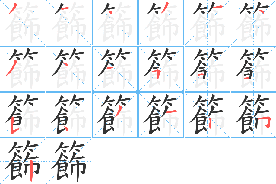 籂的筆順分步演示
