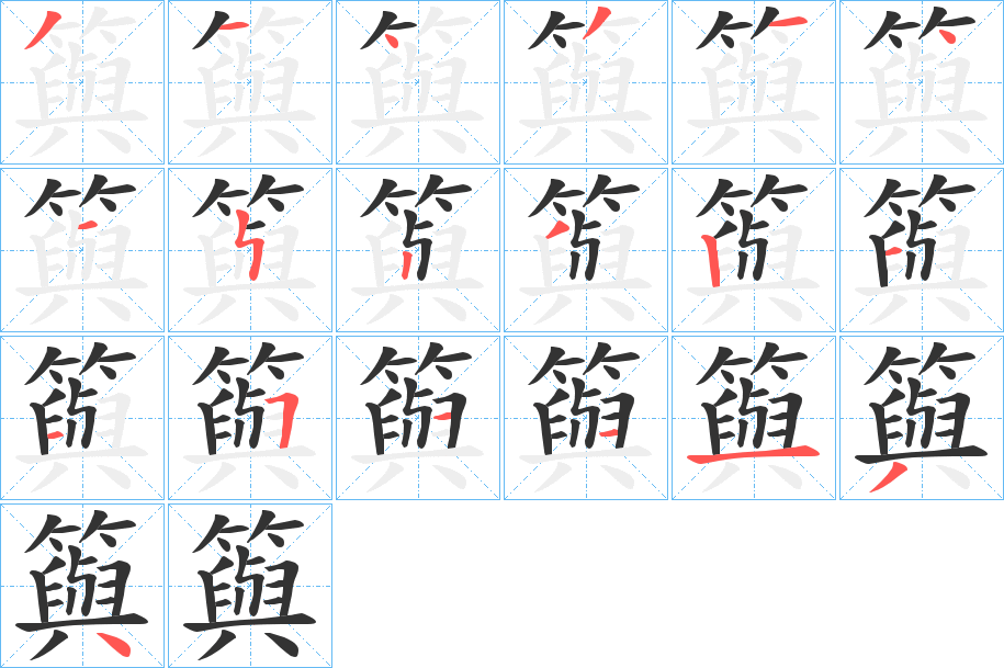 籅的筆順?lè)植窖菔?>
					
                    <hr />
                    <h2>籅的基本信息</h2>
                    <div   id=