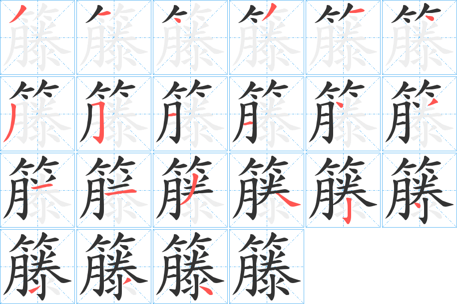 籐的筆順分步演示
