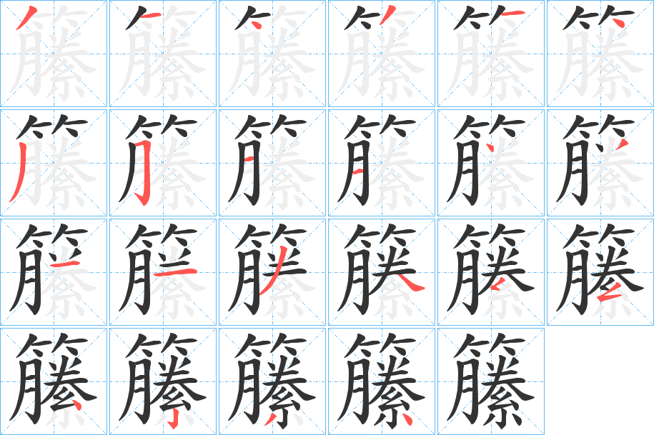 籘的筆順分步演示