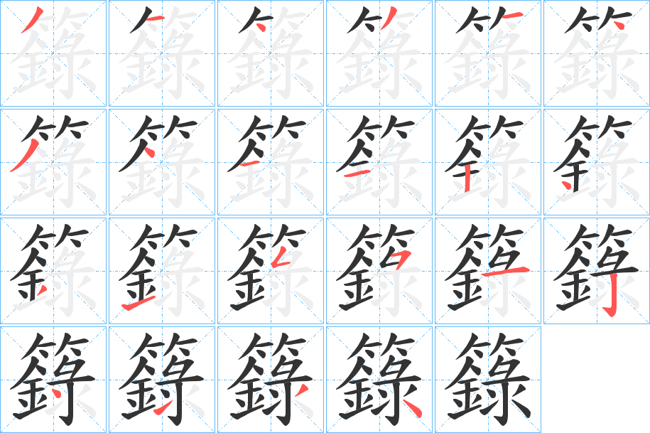 籙的筆順分步演示