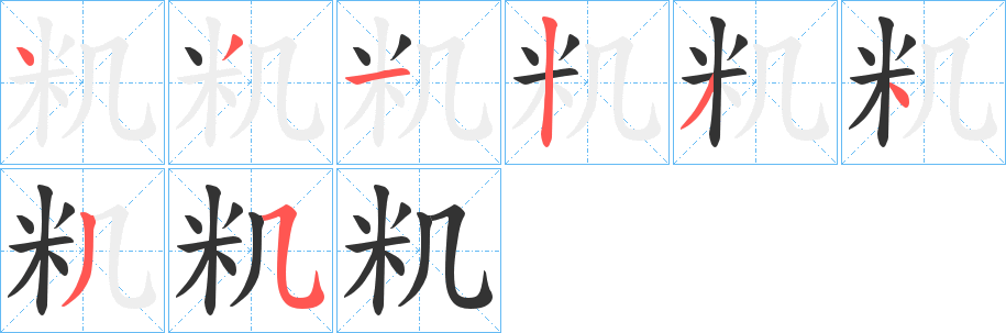 籶的筆順分步演示
