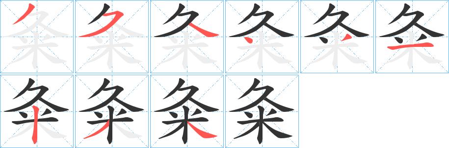 粂的筆順分步演示