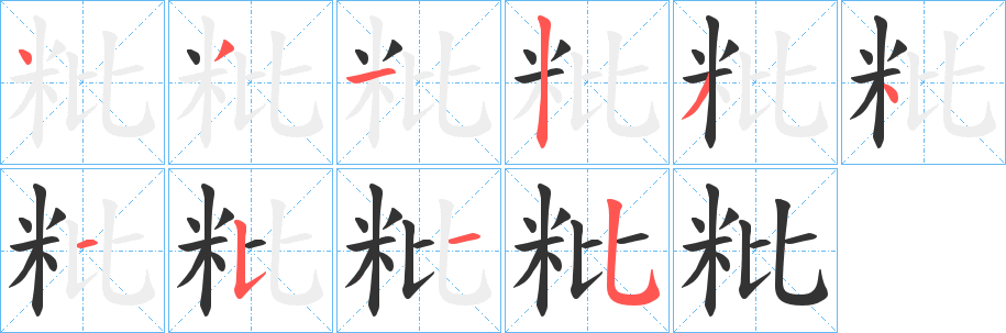 粃的筆順分步演示