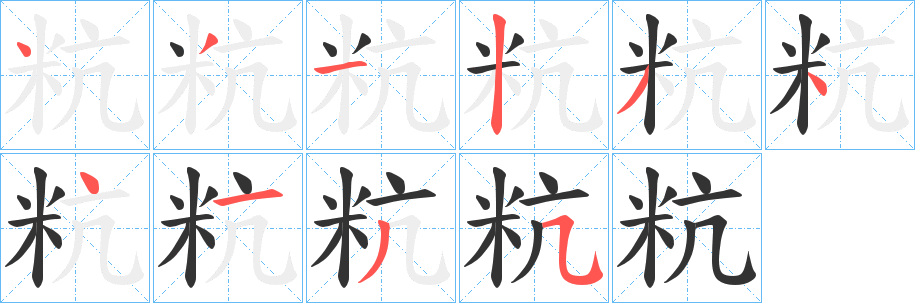 粇的筆順分步演示