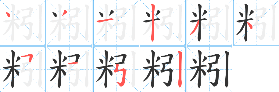 粌的筆順分步演示