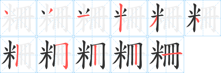 粣的筆順分步演示