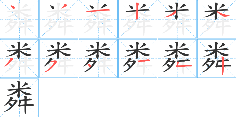粦的筆順分步演示