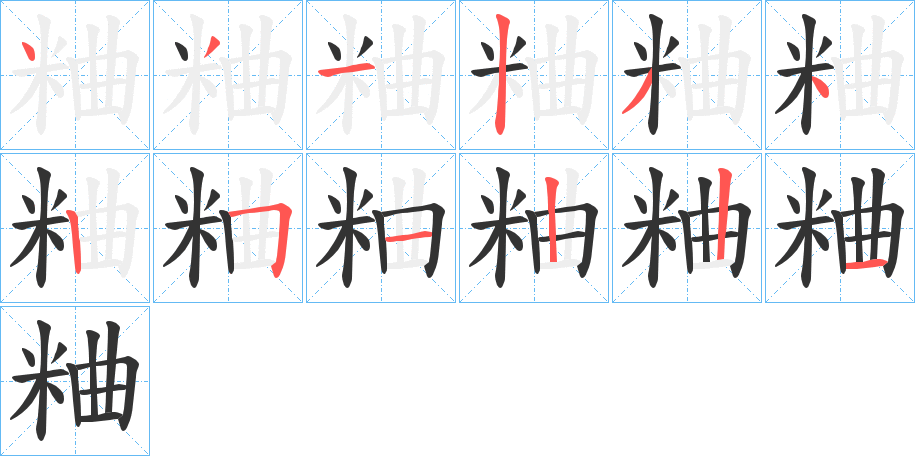 粬的筆順分步演示