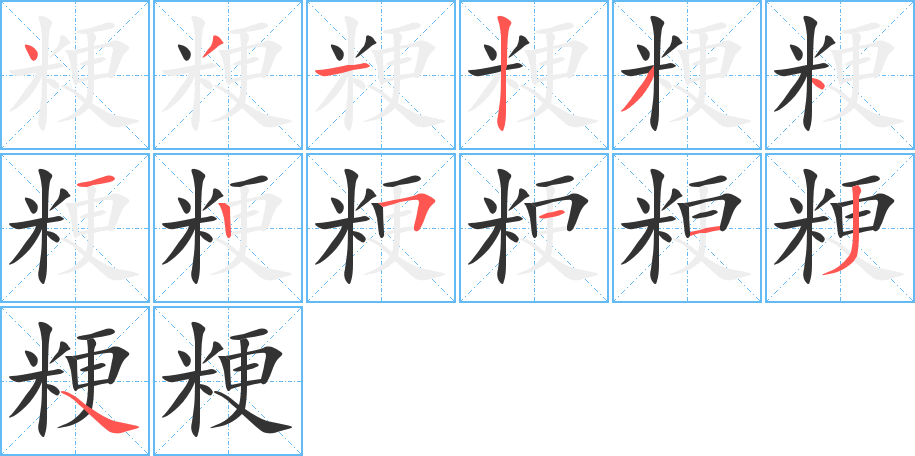 粳的筆順分步演示