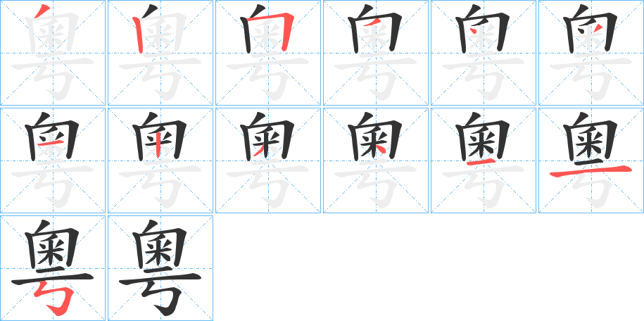 粵的筆順?lè)植窖菔?>
					
                    <hr />
                    <h2>粵的基本信息</h2>
                    <div   id=