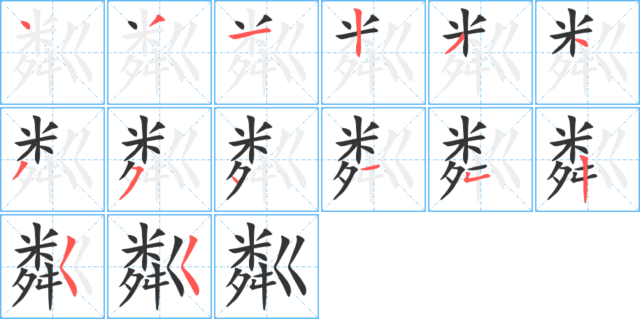 粼的筆順分步演示