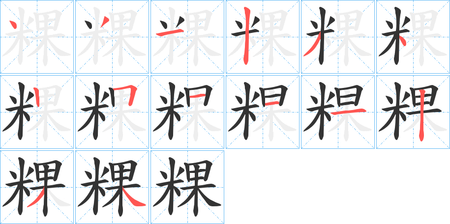 粿的筆順?lè)植窖菔?>
					
                    <hr />
                    <h2>粿的基本信息</h2>
                    <div   id=