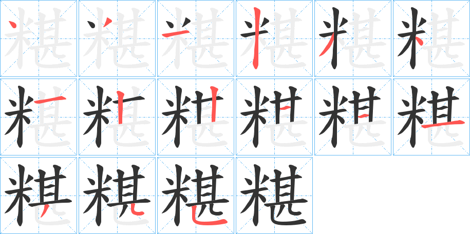 糂的筆順?lè)植窖菔?>
					
                    <hr />
                    <h2>糂的基本信息</h2>
                    <div   id=