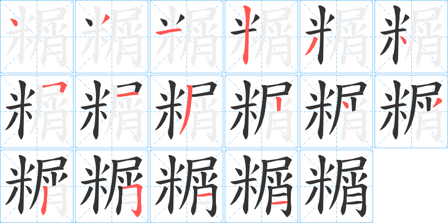 糏的筆順分步演示