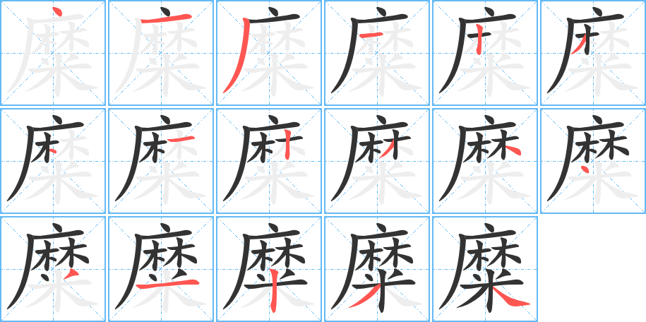 糜的筆順分步演示