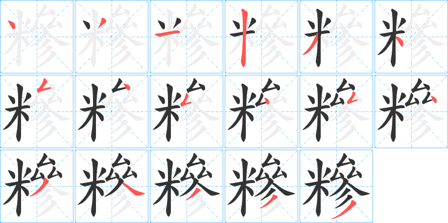 糝的筆順?lè)植窖菔?>
					
                    <hr />
                    <h2>糝的基本信息</h2>
                    <div   id=